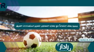 ريبيرو يعقد اجتماعاً مع جهازه المعاون لتعزيز استعدادات الفريق